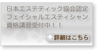 日本エスティシャン協会認定フェイシャルエスティシャン資格講習受付中