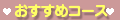 おすすめコース
