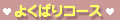 欲張りコース２